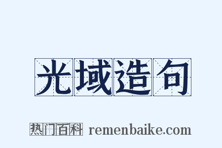 光域造句是什么意思的图片